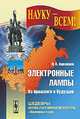 Электронные лампы. Из прошлого в будущее - 2 изд., Ашкинази Л.А. 