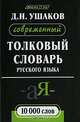 Современный толковый словарь русского языка, Д. Н. Ушаков 