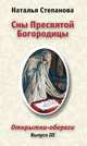 Сны Пресвятой Богородицы. Открытки-обереги. Выпуск 3, Степанова Наталья Ивановна 