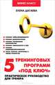 5 тренинговых программ "под ключ". Практическое руководство для тренера - 2 изд., Дагаева Елена Александровна 