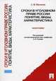 Сроки в уголовном праве России: понятие, виды, характеристика. Монография, Маликов С.В. 
