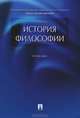 История философии.Учебник.-М.:Проспект,2015., Петр Алексеев 
