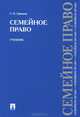 Семейное право. Учебник, Сергей Гришаев 