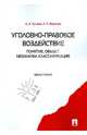 Уголовно-правовое воздействие. Понятие, объект, механизм, классификация: монография, Чучаев Александр Иванович, Фирсова Анна Петровна 