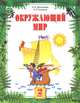 Окружающий мир. 2 класс, Н. Я. Дмитриева, А. Н. Казаков 