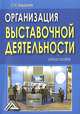Организация выставочной деятельности, С. Н. Бердышев 