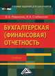 Бухгалтерская (финансовая) отчетность. Учебник для бакалавров. Гриф МО РФ, Ровенских Валентина Анатольевна 