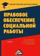 Правовое обеспечение социальной работы. Учебник для бакалавров для ВУЗов, Евдокия Холостова, О.Г. Прохорова 