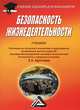 Безопасность жизнедеятельности. Учебник для бакалавров. Гриф МО РФ, Эдуард Арустамов, Надежда Прокопенко, А. Волощенко 