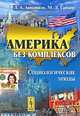 Америка без комплексов. Социологические этюды, Л. А. Ашкинази, М. Л. Гайнер 
