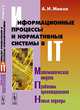Информационные процессы и нормативные системы в IT: Математические модели. Проблемы проектирования. Новые подходы, Миков А.И. 
