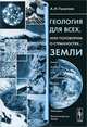 Геология для всех, или поговорим о странностях... Земли - 3 изд., А. И. Полетаев 