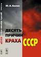 Десять причин краха СССР, Белик Ю.А. 
