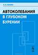 Автоколебания в глубоком бурении, Е. К. Юнин 