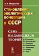Становление экологических концепций в СССР. Семь выдающихся теорий (Д.Н. Кашкаров, В.В. Станчинский, С.А. Северцов, В.Н. Беклемишев, Л.Г. Раменский, Р.Ф. Геккер, Л.С. Берг), Э. Н. Мирзоян 