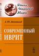 Современный иврит - 3 изд., А. Ю. Айхенвальд 