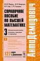 АнтиДемидович. Справочное пособие по высшей математике. Том 3. Часть 1: Математический анализ: интегралы, зависящие от параметра, И. И. Ляшко, А. К. Боярчук, Я. Г. Гай, Г. П. Головач 