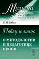 Певец и голос. О методологии и педагогике пения - 2 изд., С. П. Юдин 