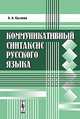 Коммуникативный синтаксис русского языка - 3 изд., Крылова О.А. 
