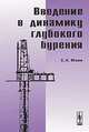 Введение в динамику глубокого бурения - 2 изд., Юнин Е.К. 