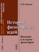 История философских идей. Введение в историю философии, Попкова Н.В. 