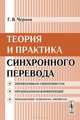 Теория и практика синхронного перевода - 4 изд., Гелий Чернов 