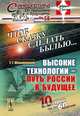 Чтоб сказку сделать былью.... Высокие технологии - путь России в будущее. № 58 - 2 изд., Г. Г. Малинецкий 