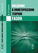 Введение в кинетическую теорию газов - 3 изд., Силин В.П. 