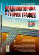 Комбинаторика и теория графов - 2 изд., Панюкова Т.А. 
