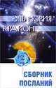 Эль Мория. Крайон. Сборник посланий - 3 изд., Любовь Семенова 