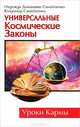 Универсальные Космические Законы - 2 изд., Надежда Домашева-Самойленко, Владимир Самойленко 