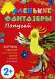 Маленькие фантазеры. Попугай. Картины с фольгой, пластилином, крупой и всякой всячиной. Для детей от 2 лет (+ ), Ульева Елена Александровна 