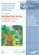 CD. Развитие речи в детском саду. (5-6 лет). Старшая группа, Валентина Гербова 