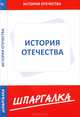Шпаргалка. История Отечества, 