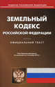 Земельный кодекс Российской Федерации по состоянию на 01 октября 2012 году, 