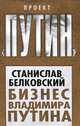 Бизнес Владимира Путина, Белковский Станислав Александрович 