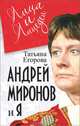 Андрей Миронов и я, Егорова Татьяна Николаевна 