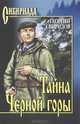 Тайна Черной горы, Свиридов Георгий Иванович 
