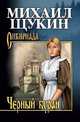 Собрание сочинений Щукин. Черный буран (12+), Михаил Николаевич Щукин 