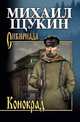 Конокрад, Михаил Николаевич Щукин 