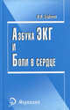 Азбука ЭКГ и Боли в сердце. 15-е изд, Юрий Зудбинов 