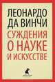 Суждения о науках и искусствах, Леонардо да Винчи 