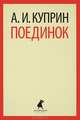 Поединок., Куприн Александр Иванович 