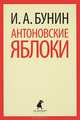 Антоновские яблоки., Бунин Иван Алексеевич 