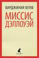 Миссис Дэллоуэй., Вирджиния Вульф 