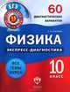 Физика. Экспресс-диагностика. 10 класс. 60 диагностических варианта, Соколова Светлана Антоновна 