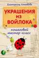 Украшения из войлока: пошаговый мастер-класс, Хошабова Екатерина 
