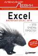 Excel – это очень просто! 3-е изд. Включая Excel 2010., Левин Александр Шлемович 