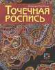 Точечная роспись / Н.Г. Воробьева. - ил. - (Золотая библиотека увлечений)., Воробьева Наталия Геннадиевна 