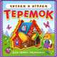 Теремок сказок. Для самых маленьких.( желтая, твердая обложка, маленькая). - ( 'Читаем сами'), 